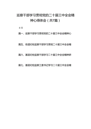 巡察干部学习贯彻党的二十届三中全会精神心得体会 （汇编7份）.docx