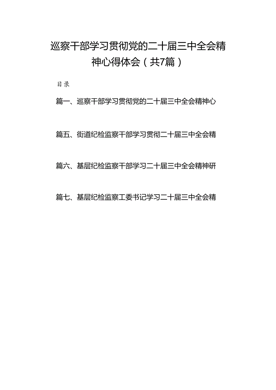 巡察干部学习贯彻党的二十届三中全会精神心得体会 （汇编7份）.docx_第1页