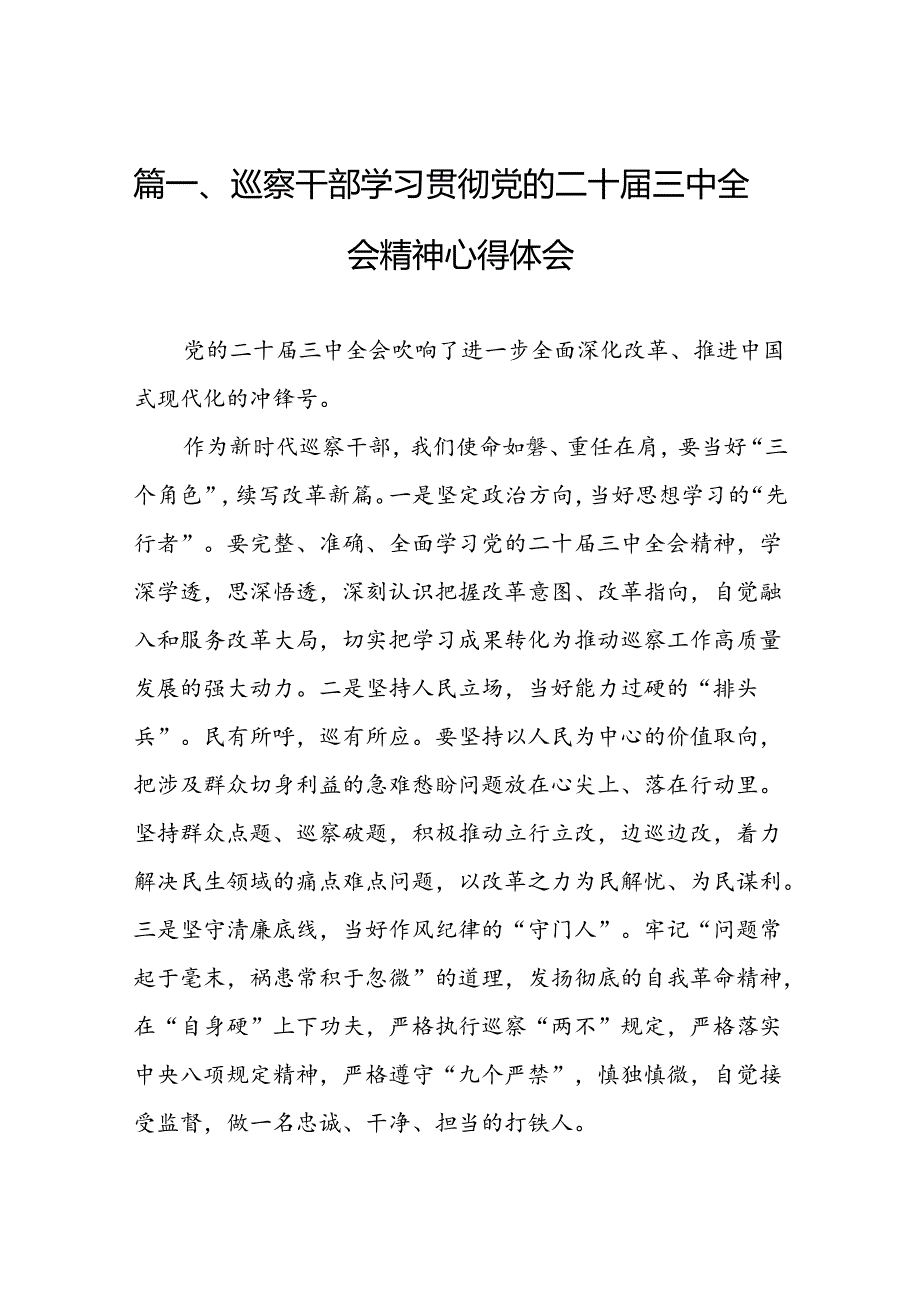 巡察干部学习贯彻党的二十届三中全会精神心得体会 （汇编7份）.docx_第2页