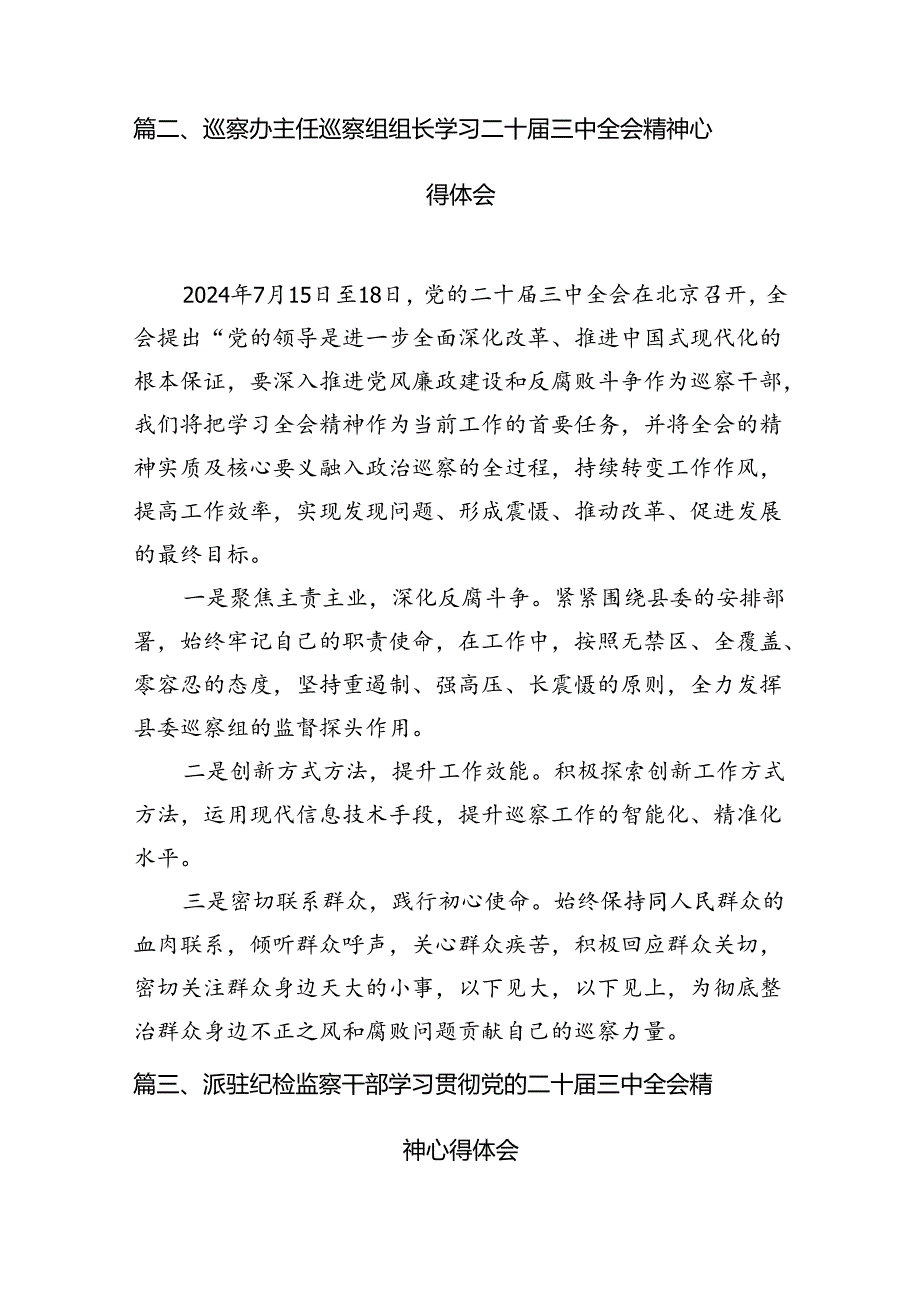 巡察干部学习贯彻党的二十届三中全会精神心得体会 （汇编7份）.docx_第3页