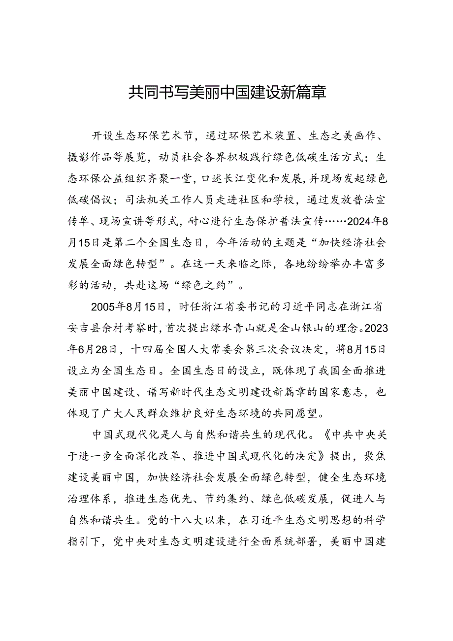 共同书写美丽中国建设新篇章.docx_第1页