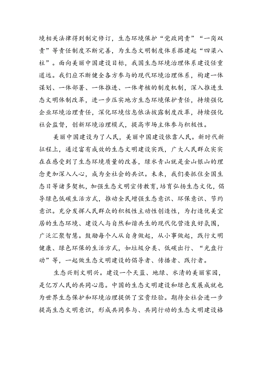 共同书写美丽中国建设新篇章.docx_第3页