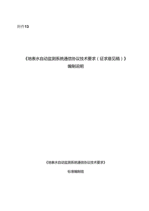 《地表水自动监测系统通信协议技术要求（征求意见稿）》编制说明.docx