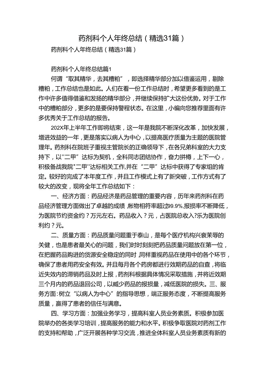 药剂科个人年终总结（精选31篇）.docx_第1页