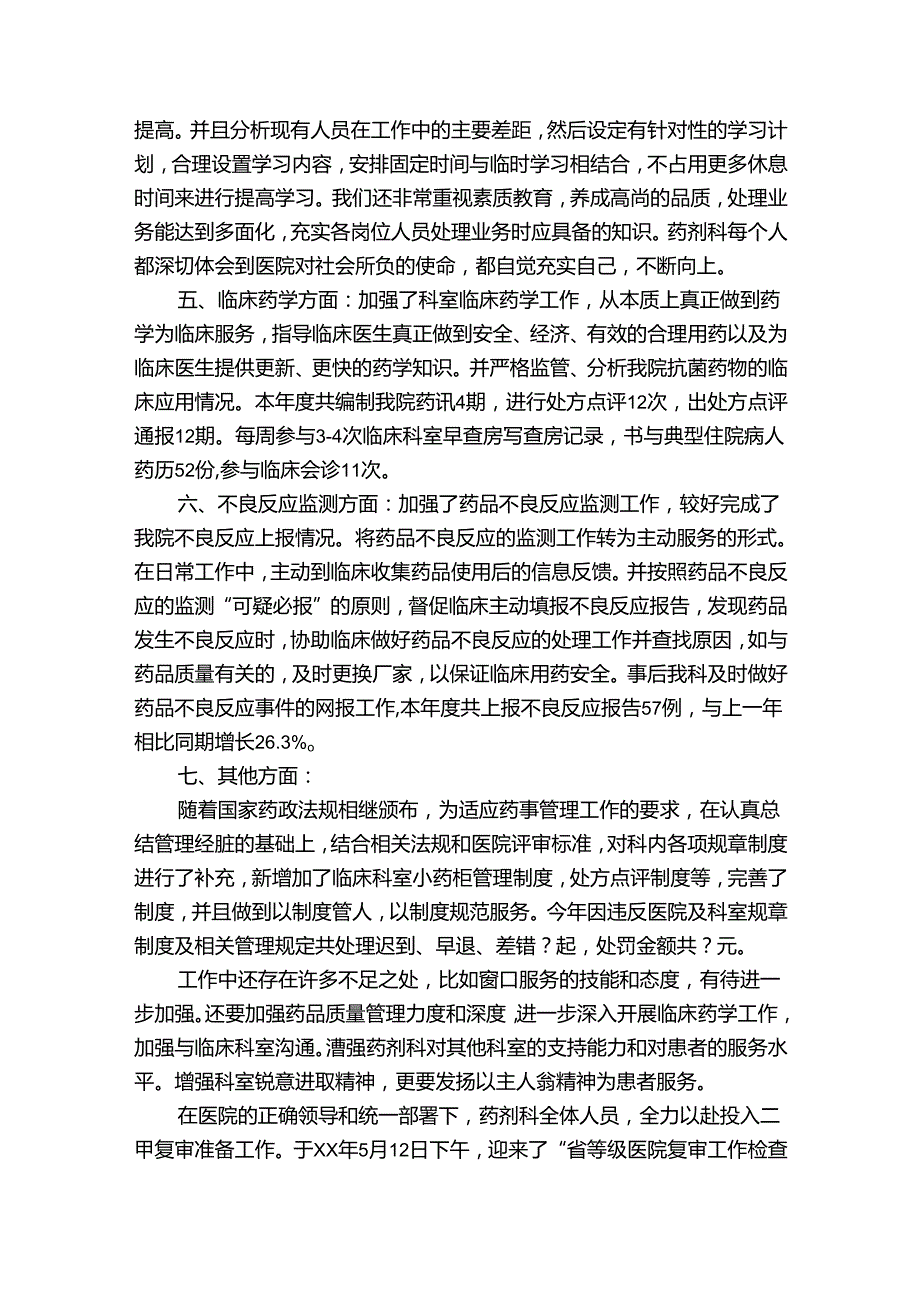 药剂科个人年终总结（精选31篇）.docx_第2页