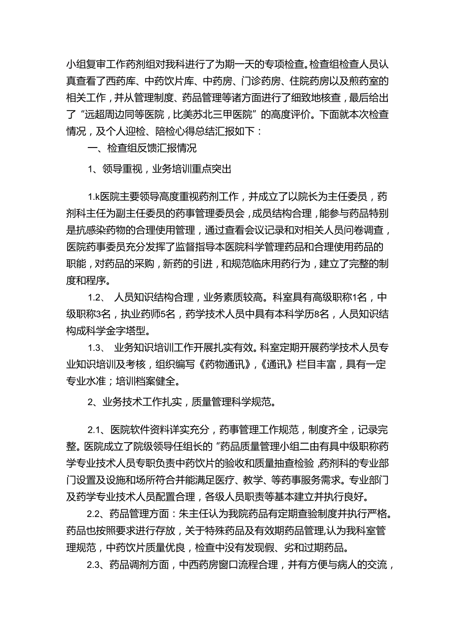 药剂科个人年终总结（精选31篇）.docx_第3页