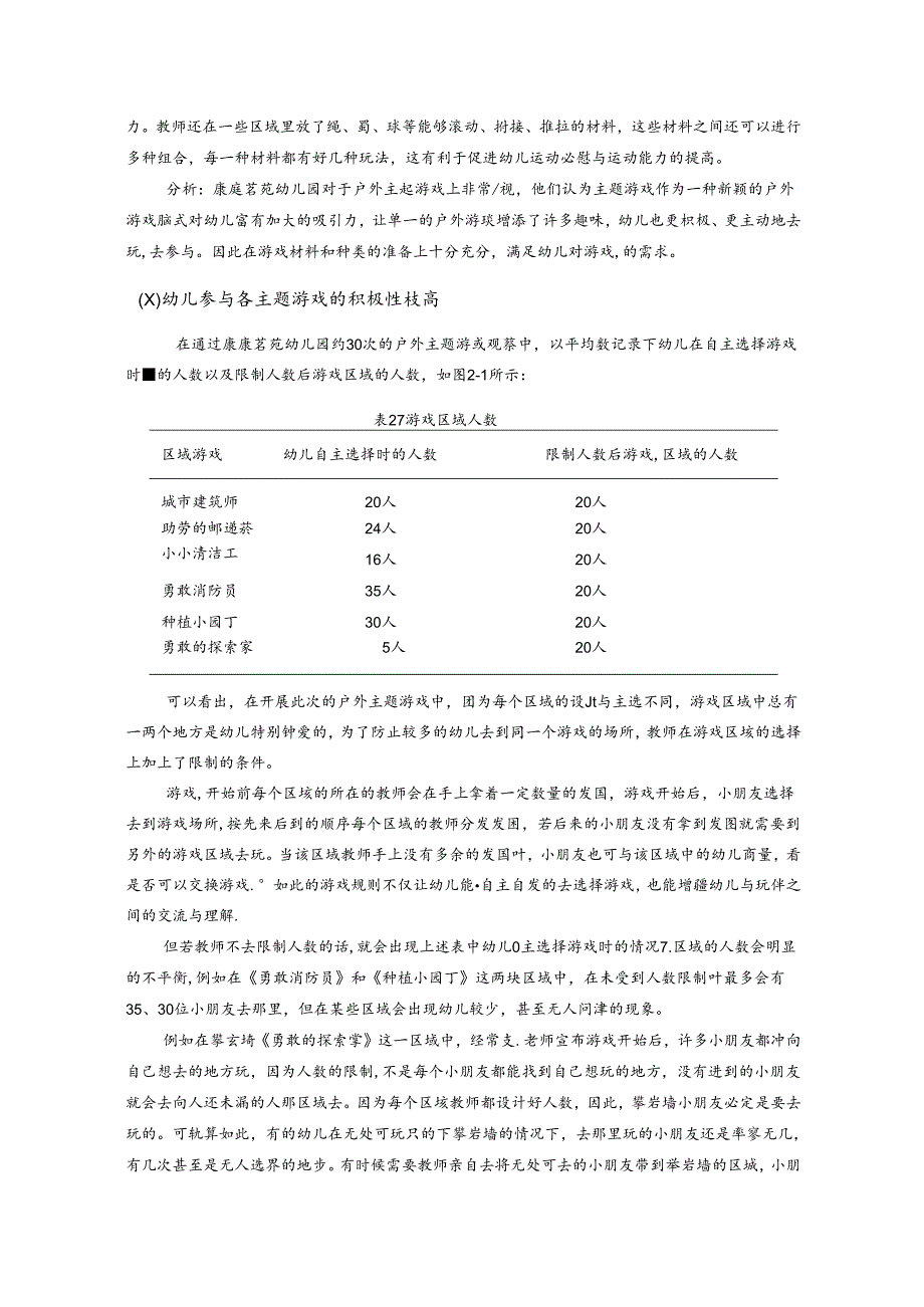 幼儿园户外主题游戏现状探究 论文.docx_第3页