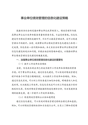 事业单位绩效管理的信息化建设策略.docx