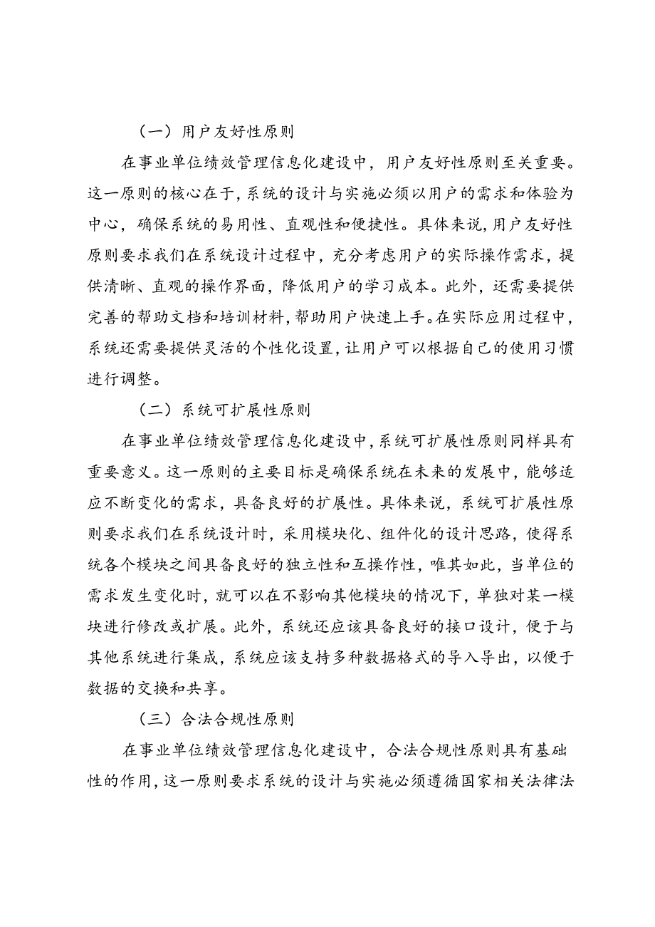 事业单位绩效管理的信息化建设策略.docx_第3页