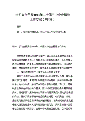 (9篇)学习宣传贯彻2024年二十届三中全会精神工作方案范文.docx