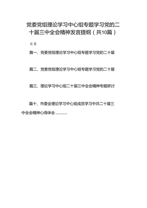 党委党组理论学习中心组专题学习党的二十届三中全会精神发言提纲(精选10篇模板).docx