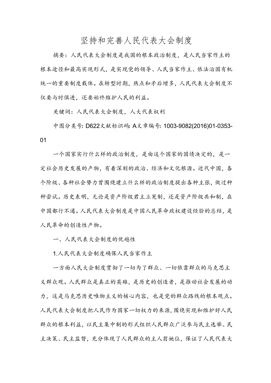 坚持和完善人民代表大会制度范文.docx_第1页