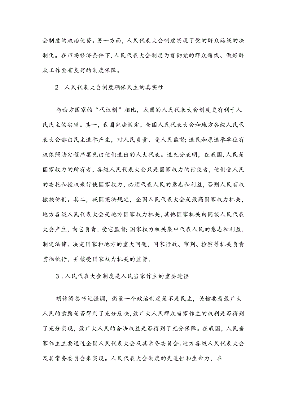 坚持和完善人民代表大会制度范文.docx_第2页