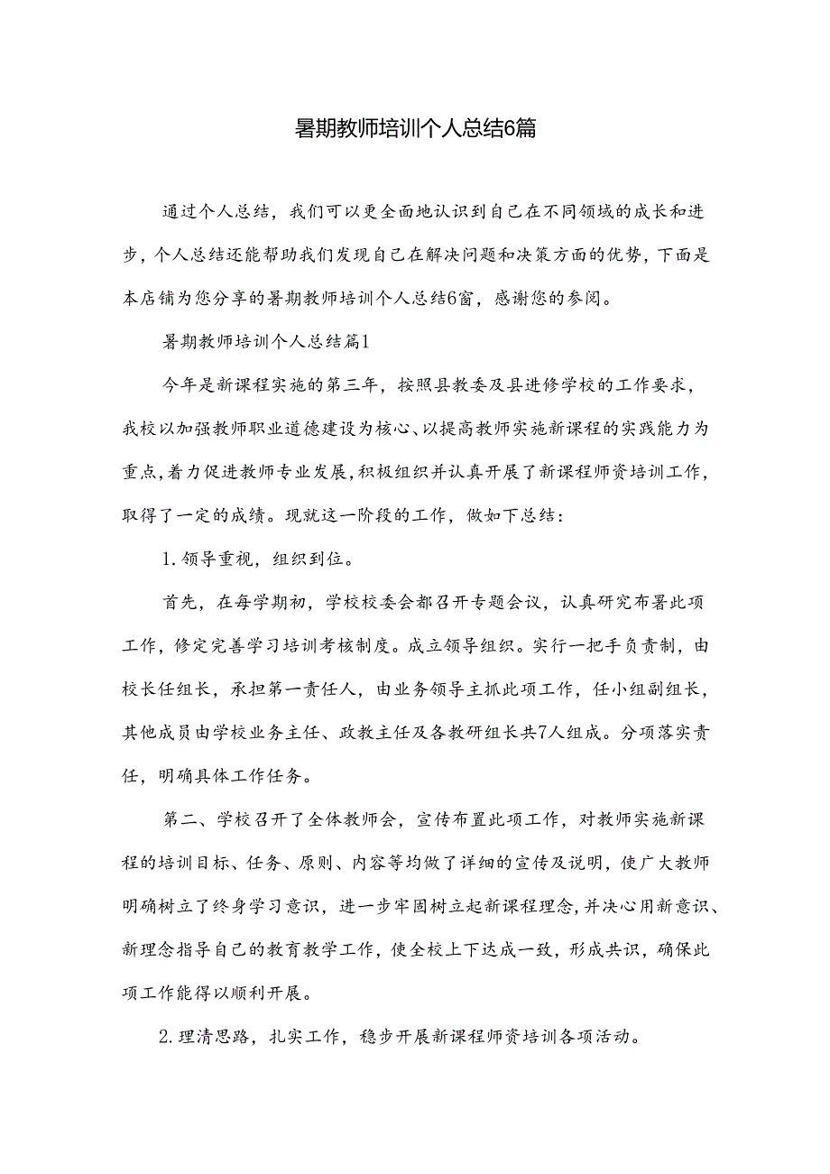 暑期教师培训个人总结6篇.docx_第1页