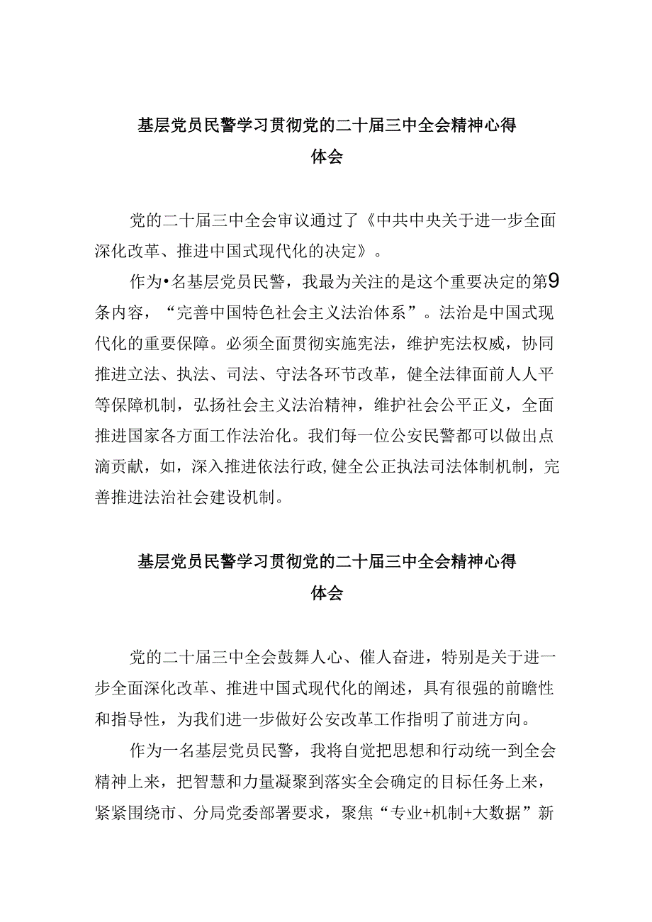 基层党员民警学习贯彻党的二十届三中全会精神心得体会8篇（精选）.docx_第1页