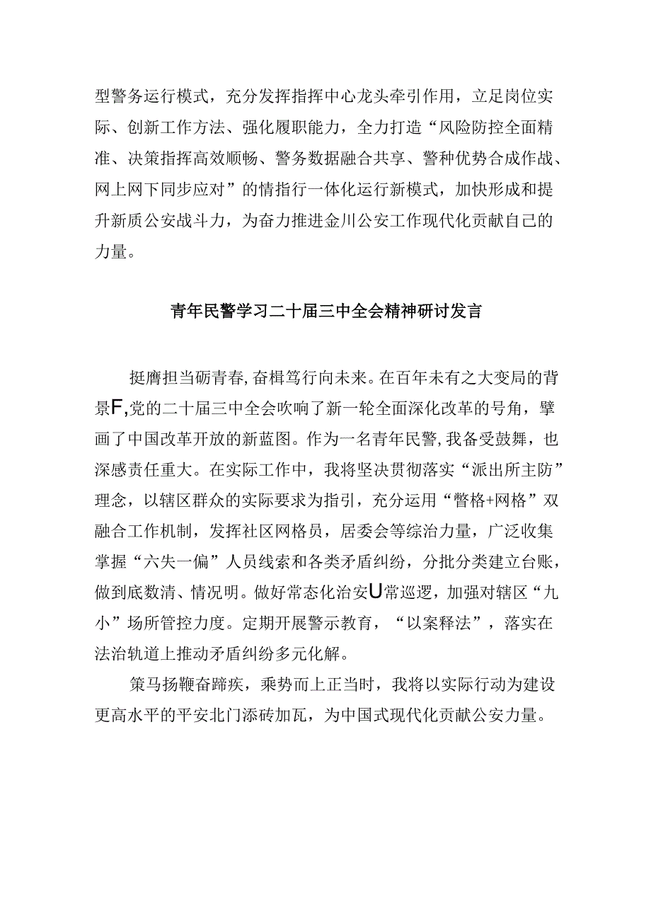 基层党员民警学习贯彻党的二十届三中全会精神心得体会8篇（精选）.docx_第2页