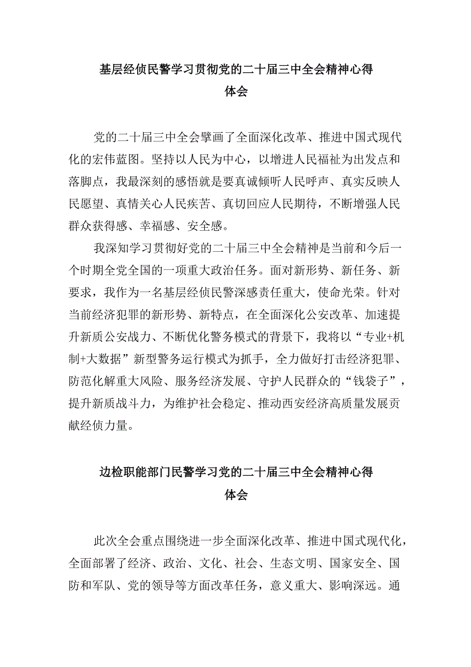 基层党员民警学习贯彻党的二十届三中全会精神心得体会8篇（精选）.docx_第3页