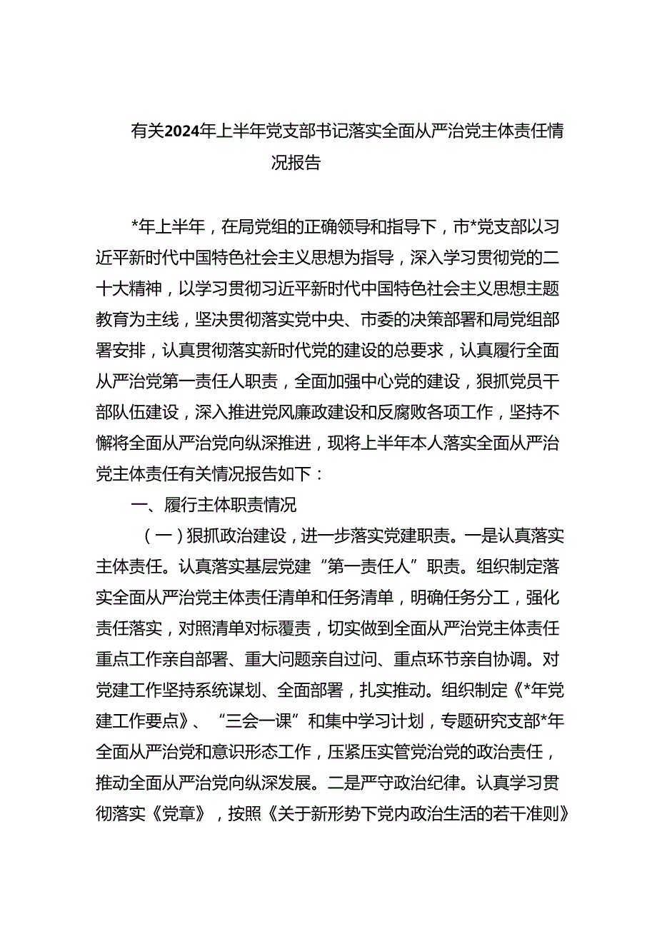 有关2024年上半年党支部书记落实全面从严治党主体责任情况报告（共5篇）.docx_第1页