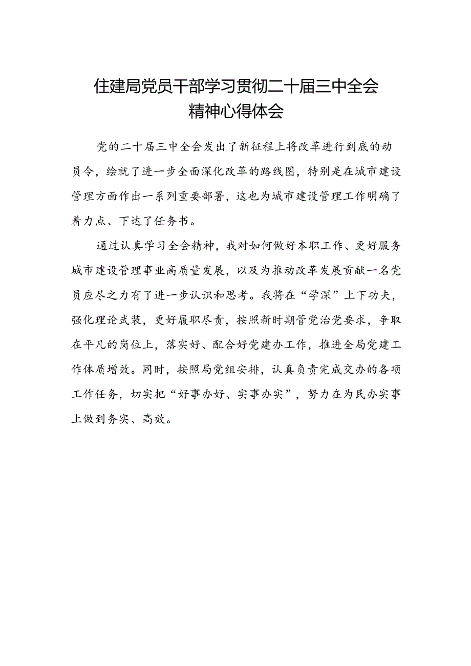 住建局党员干部学习贯彻二十届三中全会精神心得体会.docx_第1页