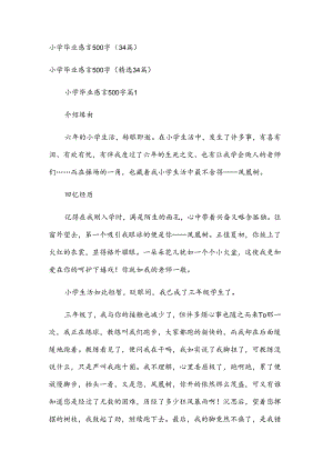 小学毕业感言500字（34篇）.docx