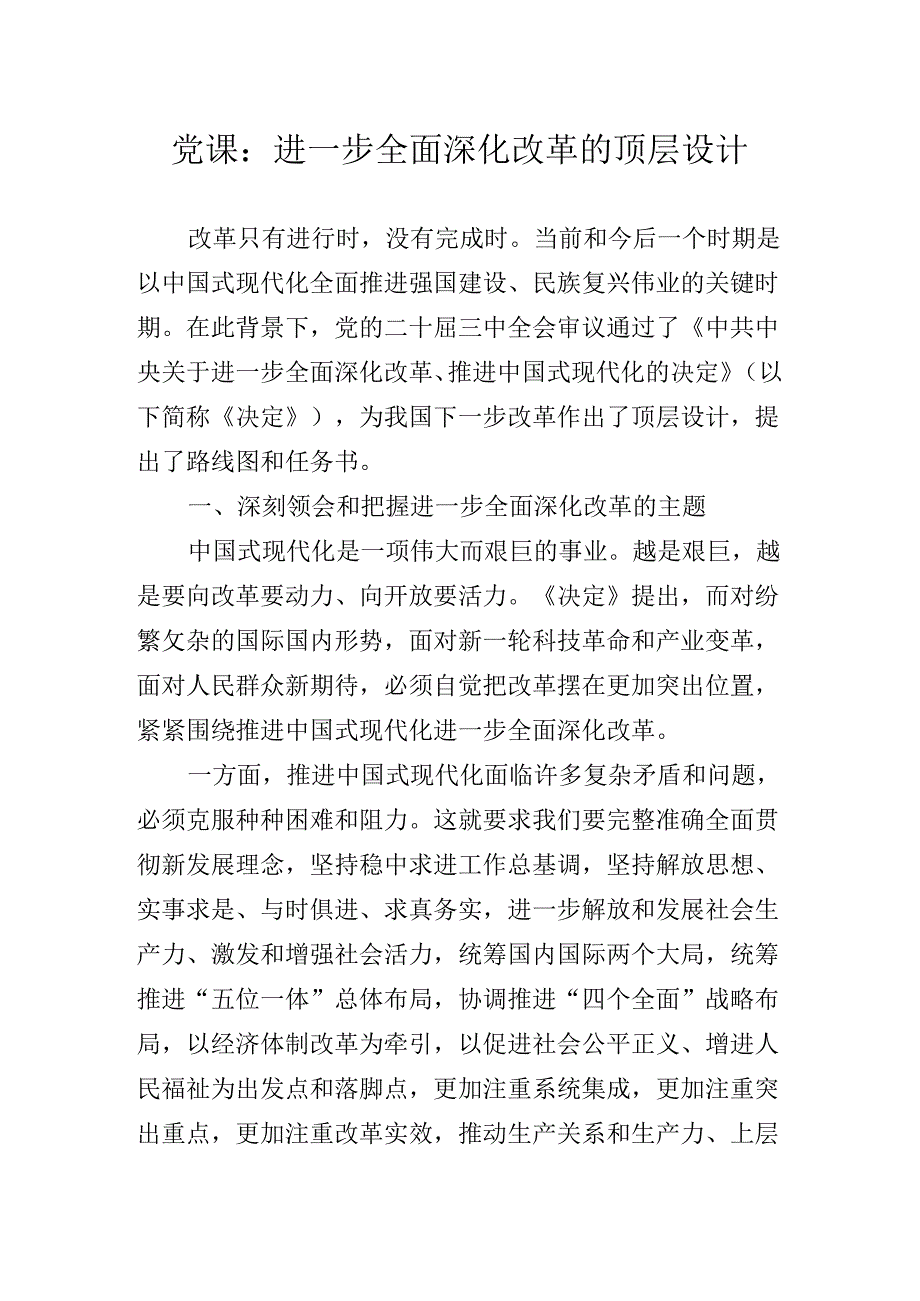 2024年围绕党的二十届三中全会公报专题辅导党课稿.docx_第2页