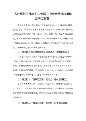 人社系统干部学习二十届三中全会精神心得体会研讨发言.docx