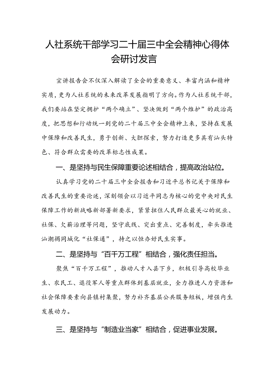 人社系统干部学习二十届三中全会精神心得体会研讨发言.docx_第1页