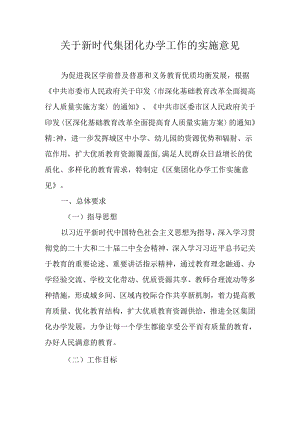 关于新时代集团化办学工作的实施意见.docx