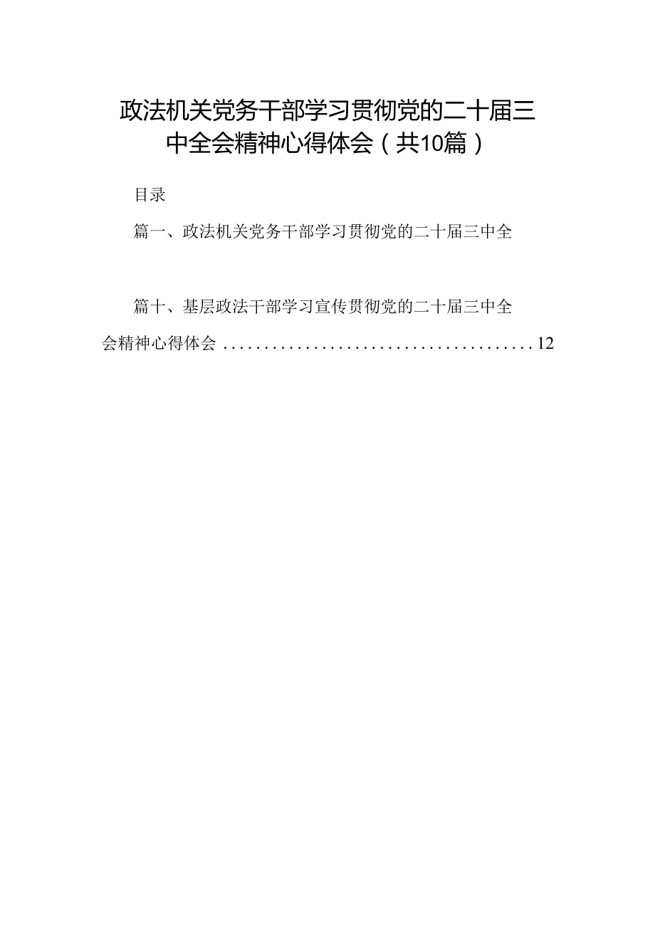 （10篇）政法机关党务干部学习贯彻党的二十届三中全会精神心得体会范文.docx_第1页