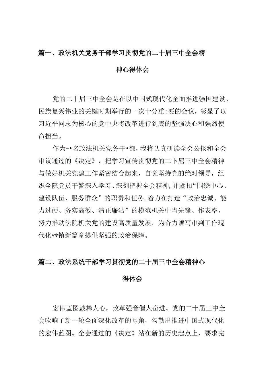 （10篇）政法机关党务干部学习贯彻党的二十届三中全会精神心得体会范文.docx_第2页