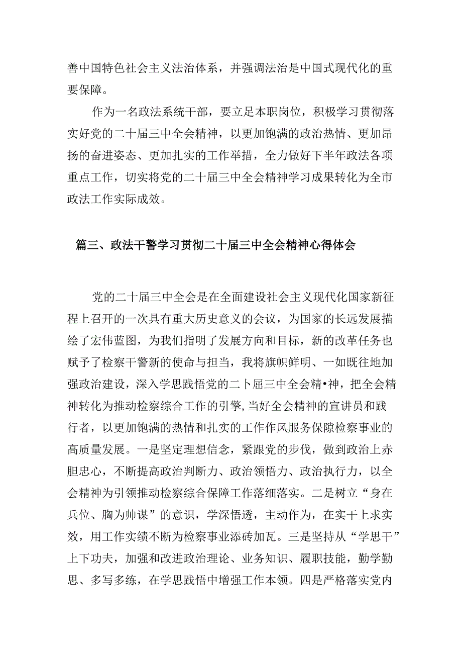 （10篇）政法机关党务干部学习贯彻党的二十届三中全会精神心得体会范文.docx_第3页