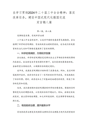 在学习贯彻2024年二十届三中全会精神：落实改革任务建设中国式现代化强国交流发言稿八篇.docx