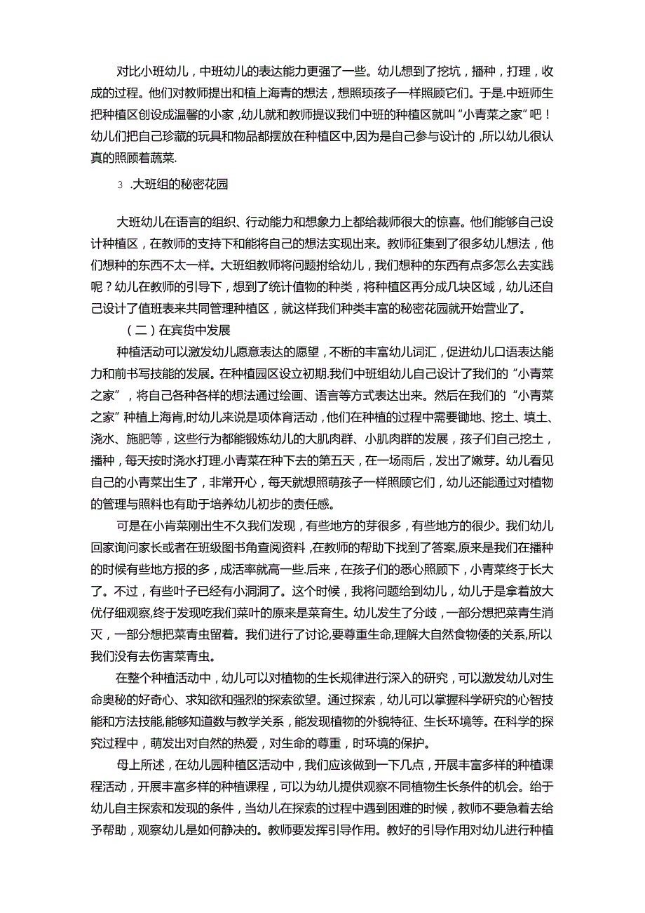 小园地大世界——“自然教育”理念下种植区的思考与探索 论文.docx_第3页