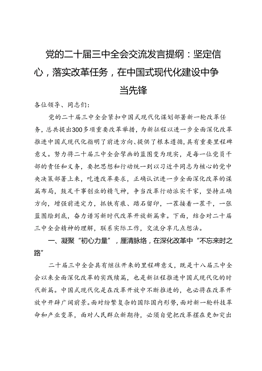 党的二十届三中全会交流发言提纲：坚定信心落实改革任务在中国式现代化建设中争当先锋.docx_第1页