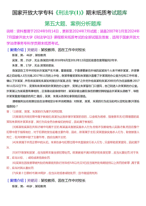 国家开放大学专科《刑法学》期末纸质考试第五大题案例分析题库[2025珍藏版].docx