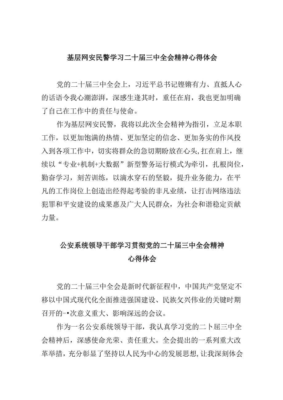 基层网安民警学习二十届三中全会精神心得体会8篇（精选）.docx_第1页