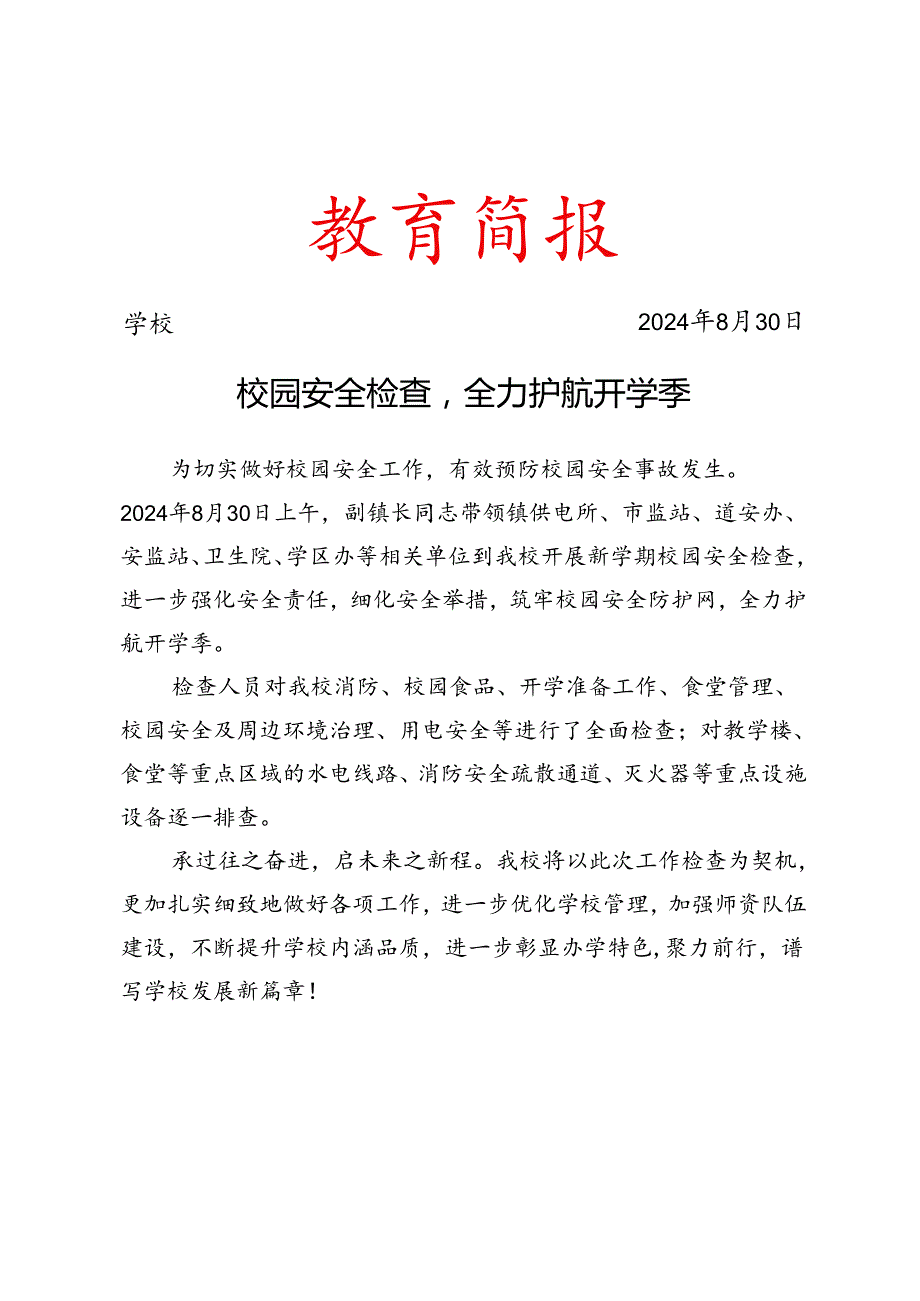 政府部门开学工作简报2024年秋季.docx_第1页