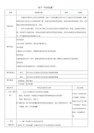 （2024秋）科教版科学一年级上册《做个“时间胶囊”》教案.docx