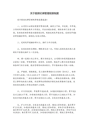 关于厨房纪律管理规章制度.docx