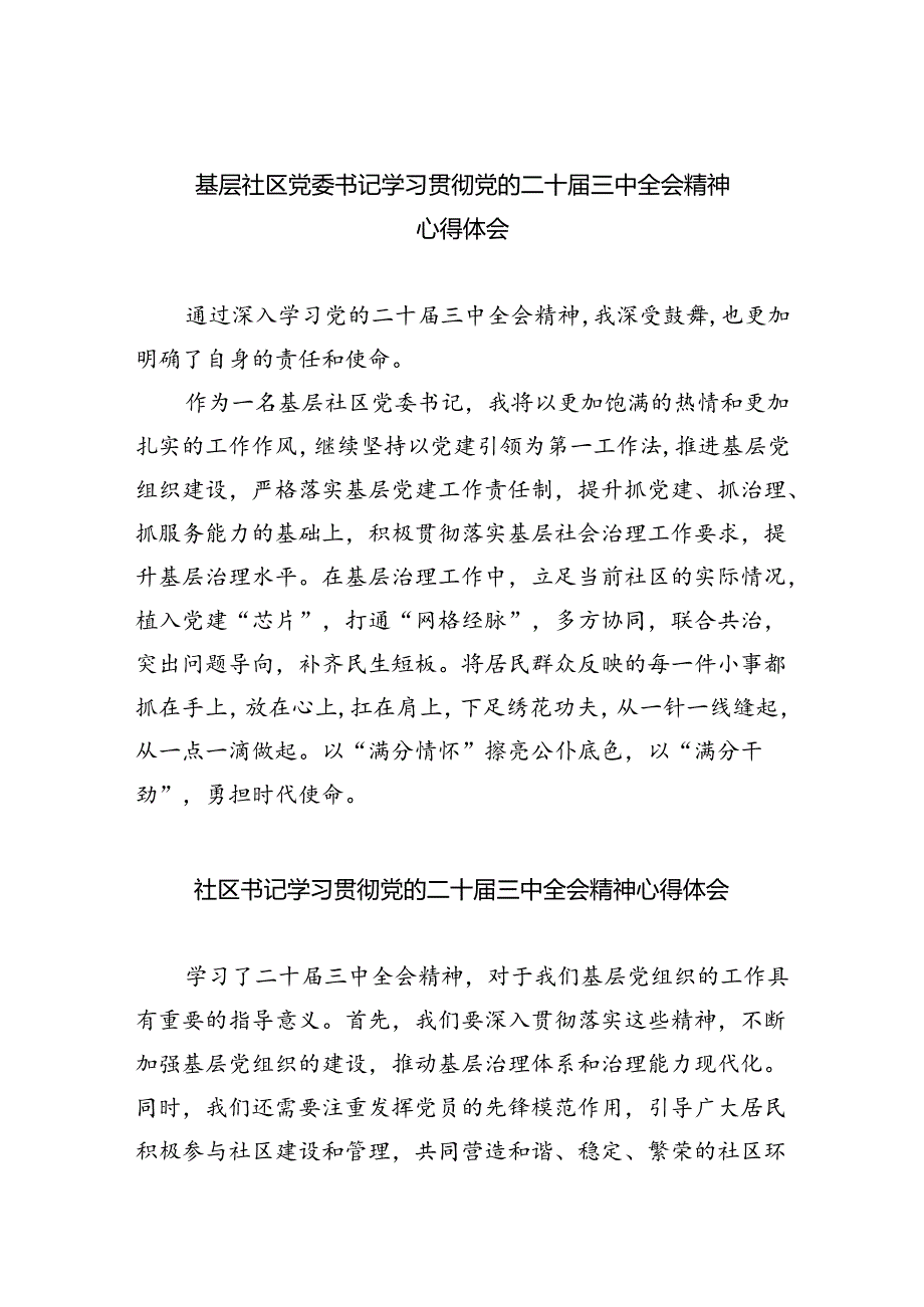 基层社区党委书记学习贯彻党的二十届三中全会精神心得体会（共8篇）.docx_第1页