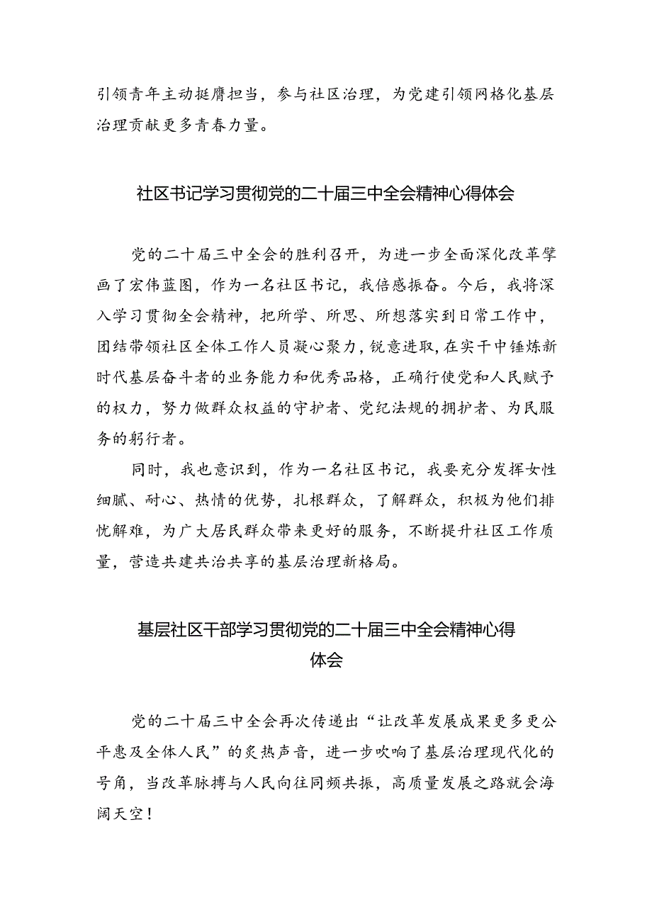 基层社区党委书记学习贯彻党的二十届三中全会精神心得体会（共8篇）.docx_第3页