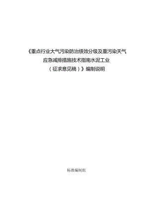 《重点行业大气污染防治绩效分级及重污染天气应急减排措施技术指南 水泥工业（征求意见稿）》编制说明.docx