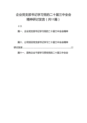 （11篇）企业党支部书记学习党的二十届三中全会精神研讨发言（详细版）.docx