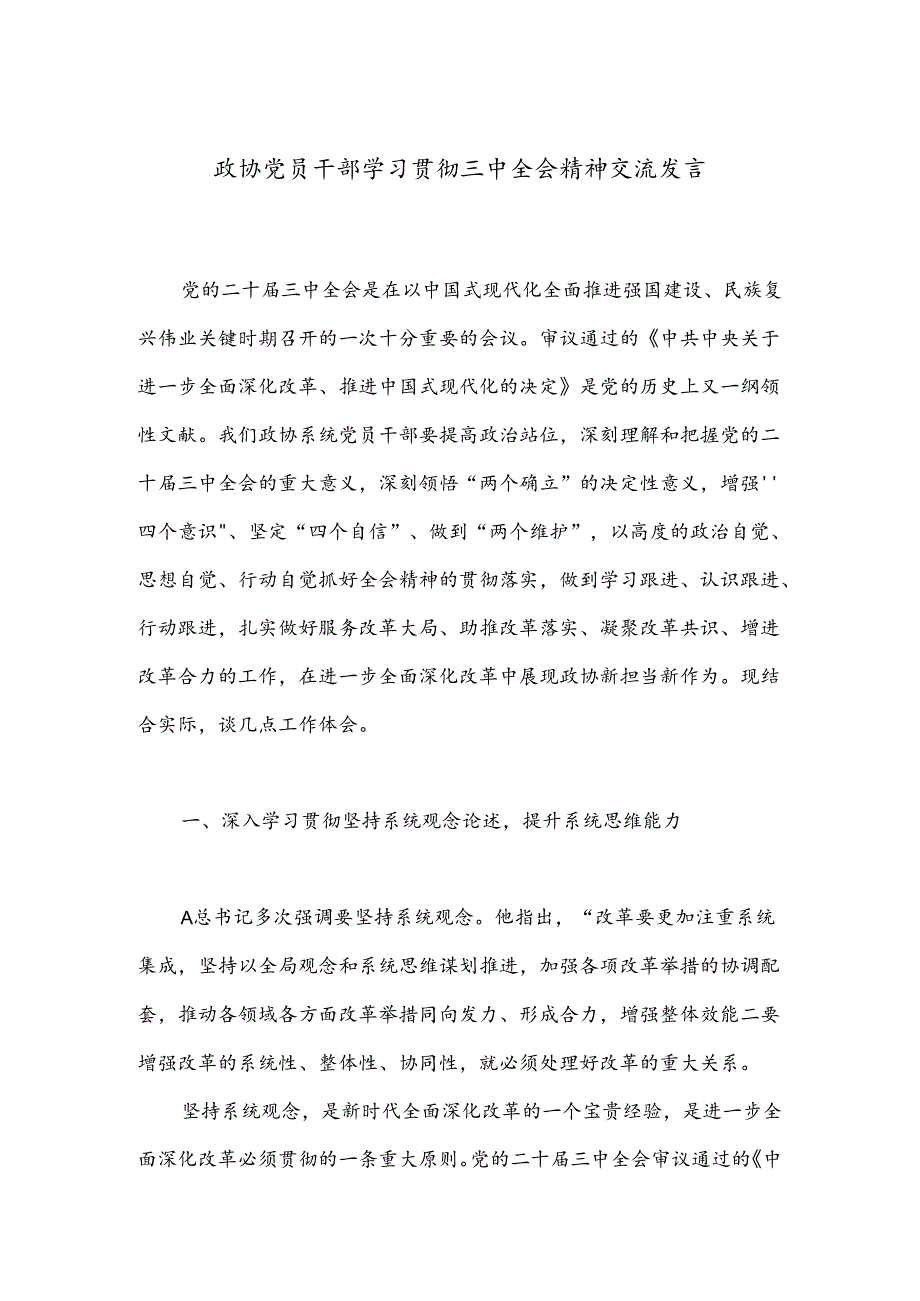 政协党员干部学习贯彻三中全会精神交流发言.docx_第1页