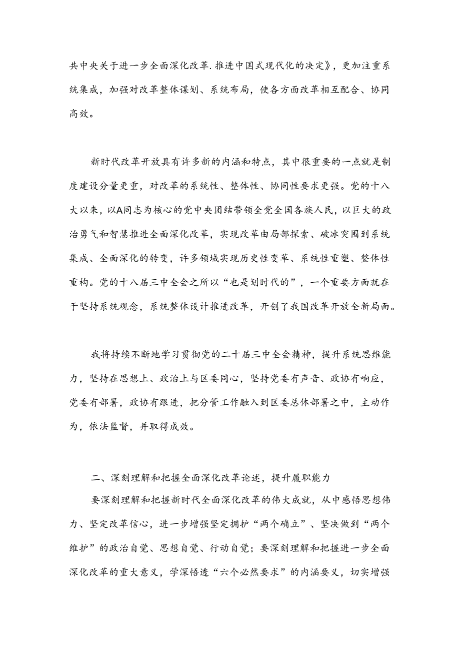 政协党员干部学习贯彻三中全会精神交流发言.docx_第2页