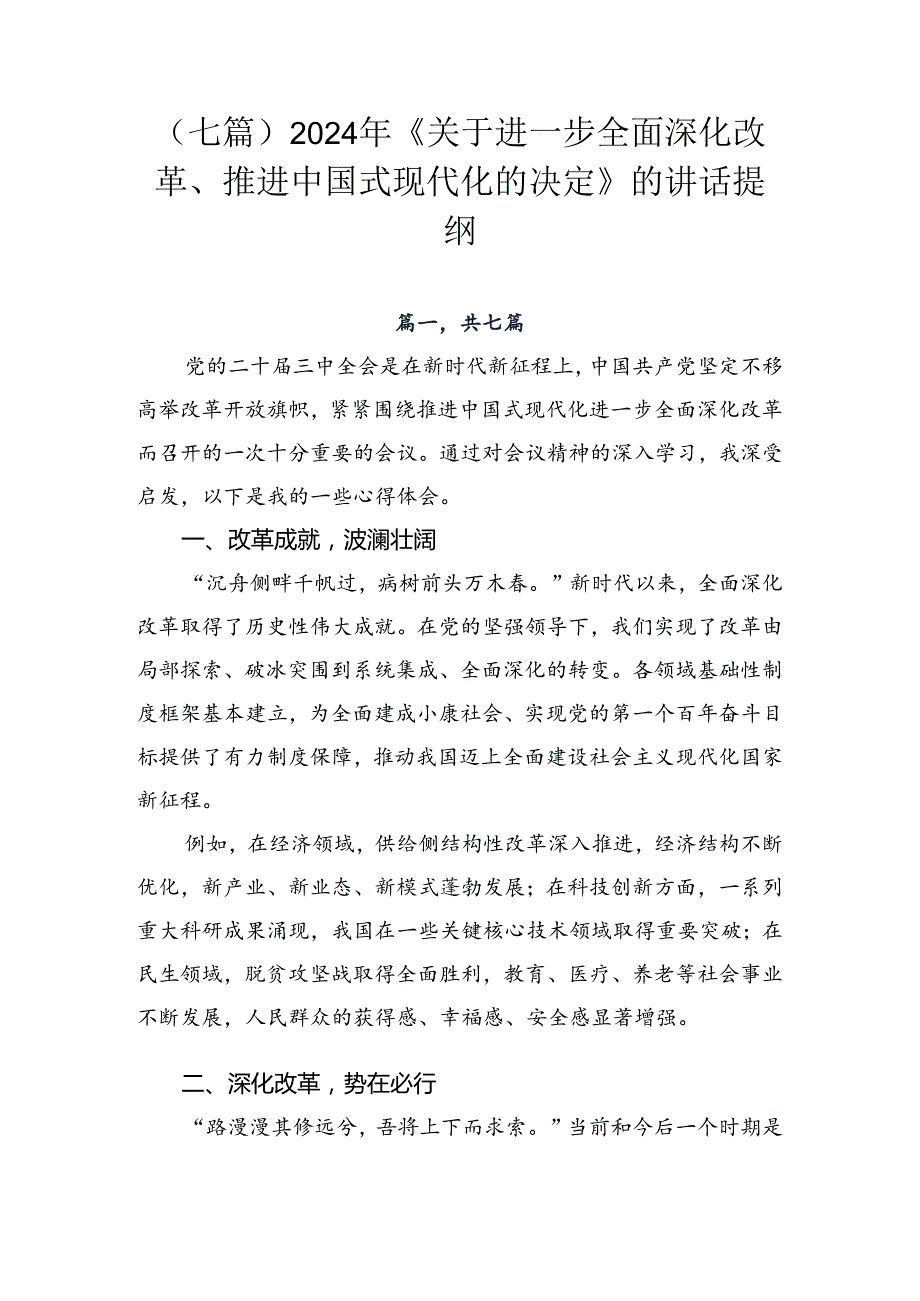 （七篇）2024年《关于进一步全面深化改革、推进中国式现代化的决定》的讲话提纲.docx_第1页