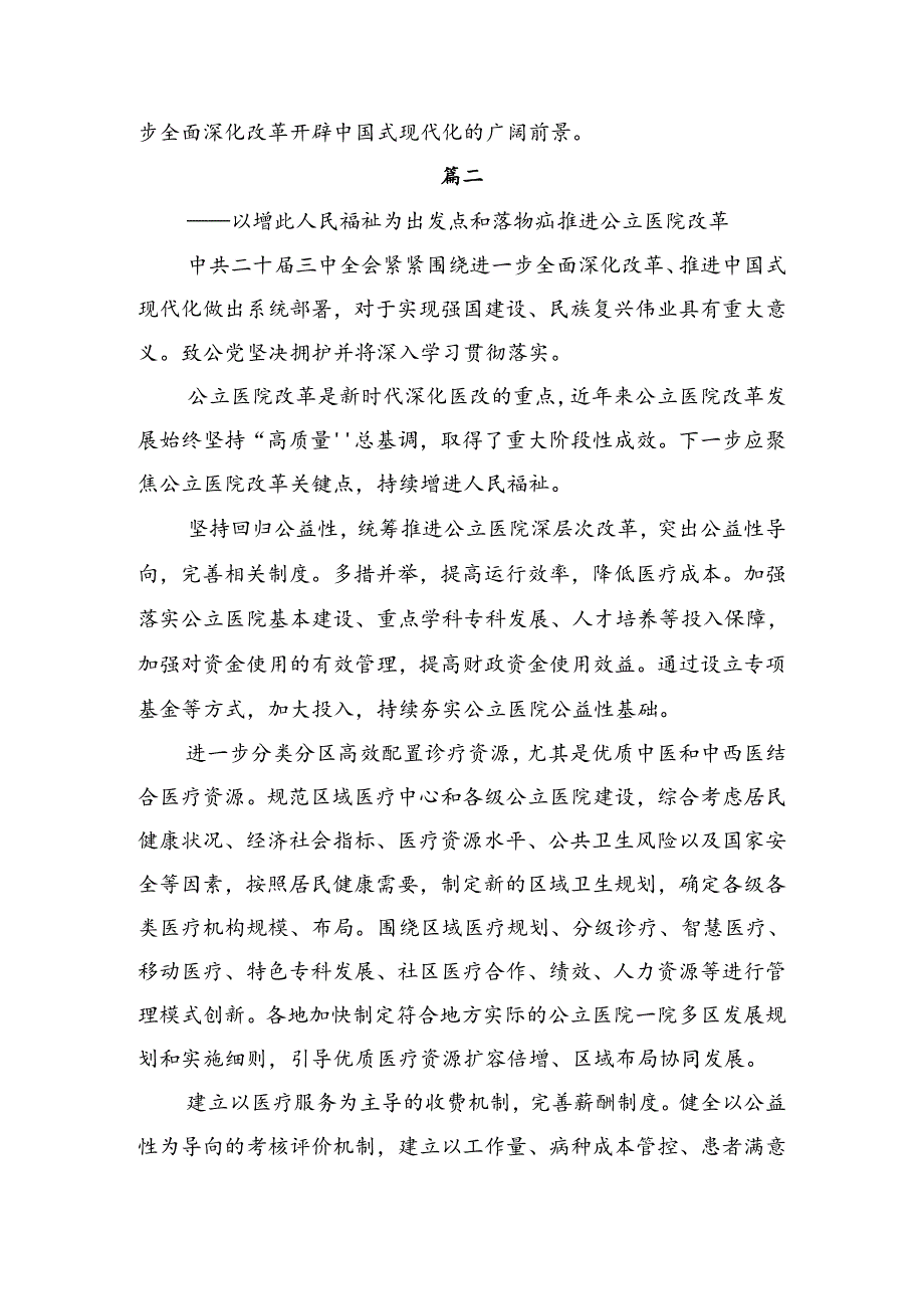 （七篇）2024年《关于进一步全面深化改革、推进中国式现代化的决定》的讲话提纲.docx_第3页