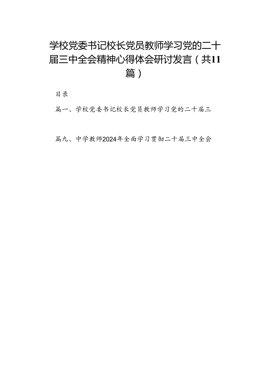 （11篇）学校党委书记校长党员教师学习党的二十届三中全会精神心得体会研讨发言专题资料.docx_第1页