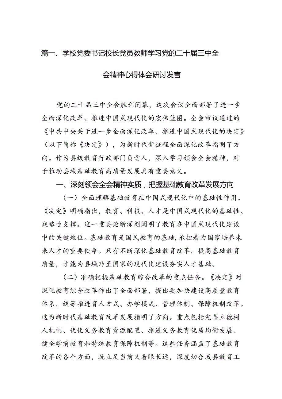 （11篇）学校党委书记校长党员教师学习党的二十届三中全会精神心得体会研讨发言专题资料.docx_第2页