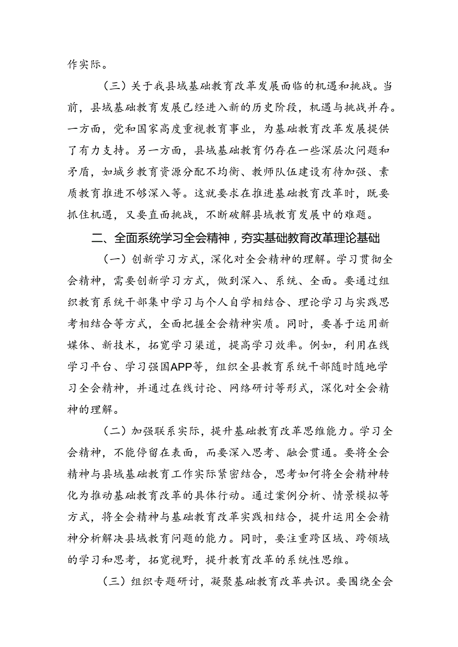 （11篇）学校党委书记校长党员教师学习党的二十届三中全会精神心得体会研讨发言专题资料.docx_第3页